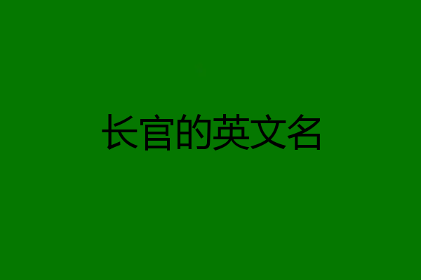 长官的英文名