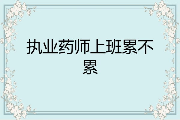 执业药师上班累不累
