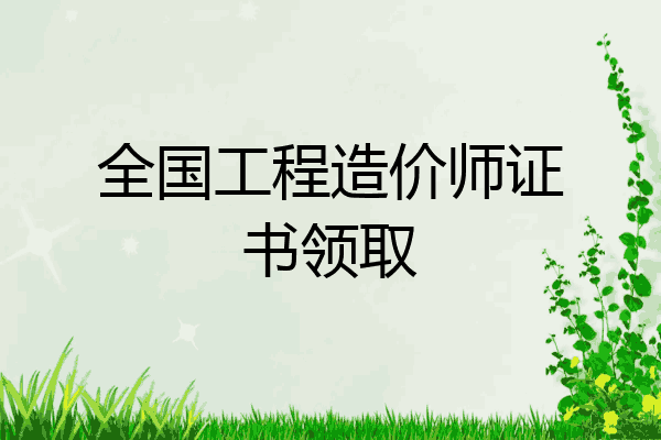 全国工程造价师证书领取