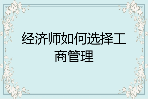 经济师如何选择工商管理