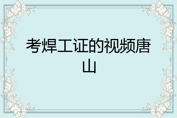 考焊工证的视频唐山