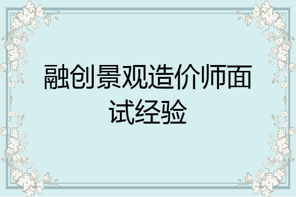 融创景观造价师面试经验