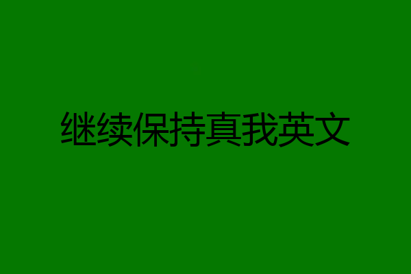 继续保持真我英文