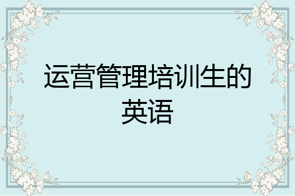 运营管理培训生的英语