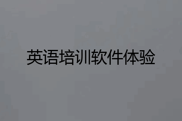 英语培训软件体验