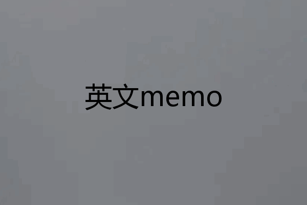 英文memo