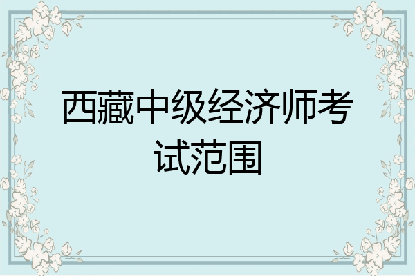 西藏中级经济师考试范围