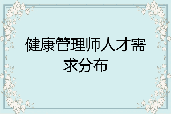 健康管理师人才需求分布