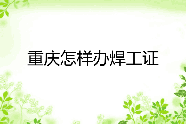重庆怎样办焊工证