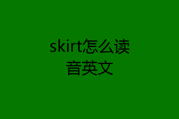 skirt怎么读音英文