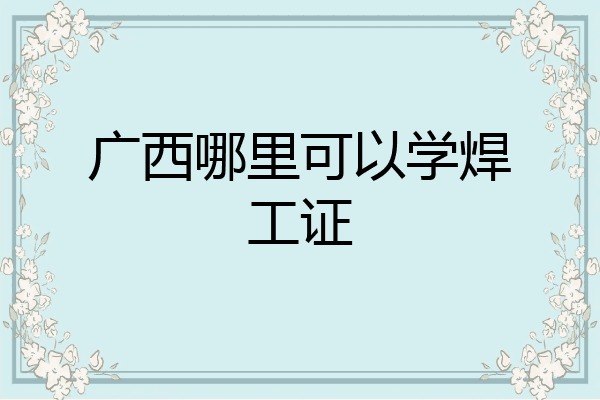 广西哪里可以学焊工证