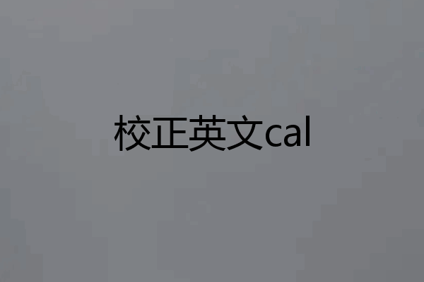 校正英文cal