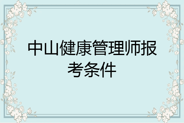 中山健康管理师报考条件