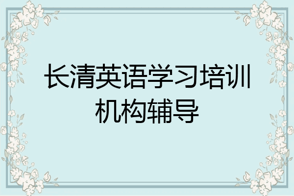长清英语学习培训机构辅导