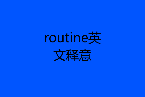 routine英文释意