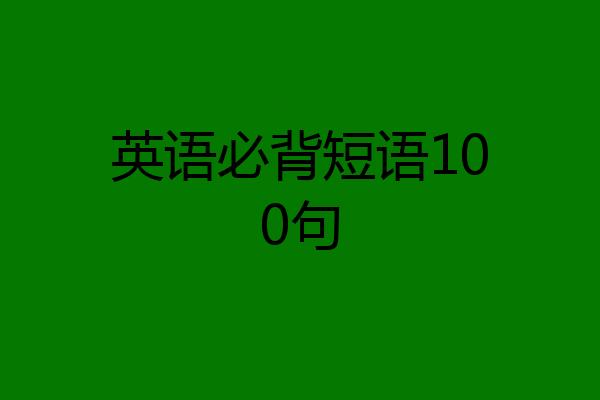 英语必背短语100句