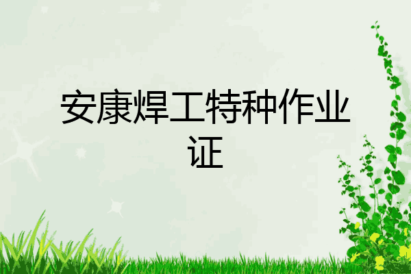安康焊工特种作业证