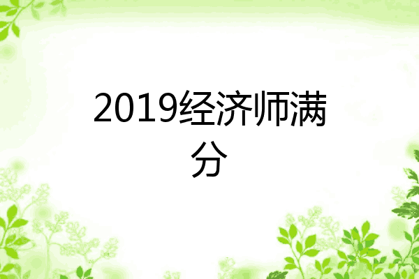 2019经济师满分
