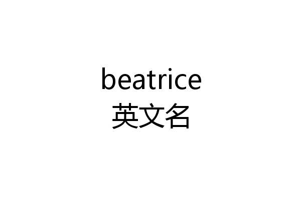 beatrice英文名