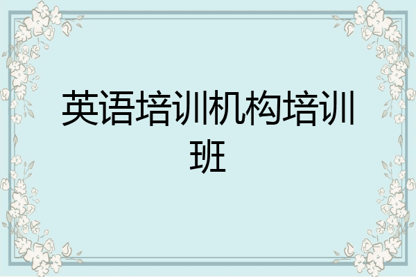 英语培训机构培训班