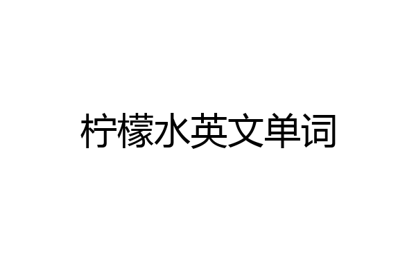 柠檬水英文单词
