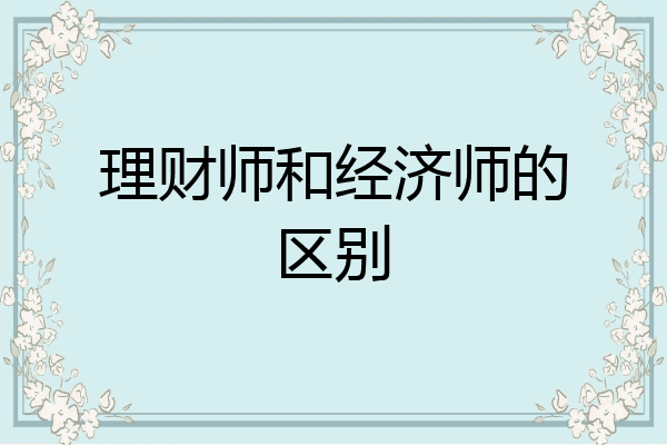 理财师和经济师的区别