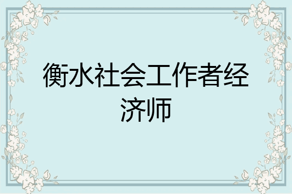 衡水社会工作者经济师