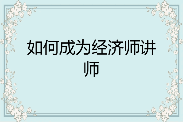 如何成为经济师讲师