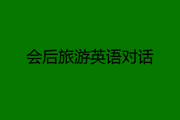 会后旅游英语对话