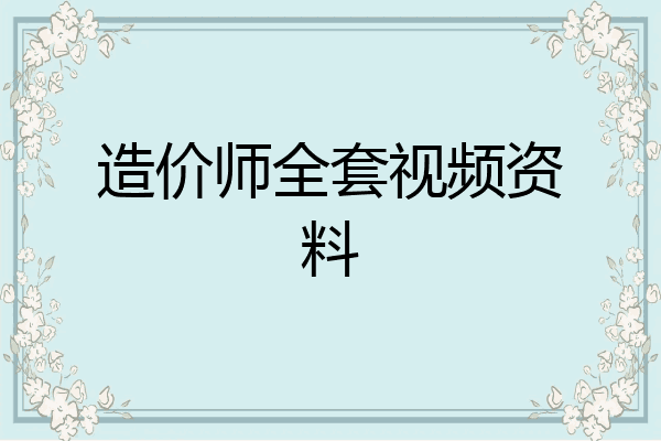 造价师全套视频资料