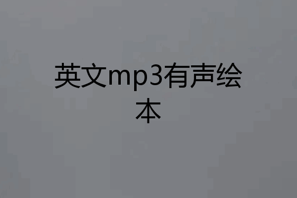 英文mp3有声绘本