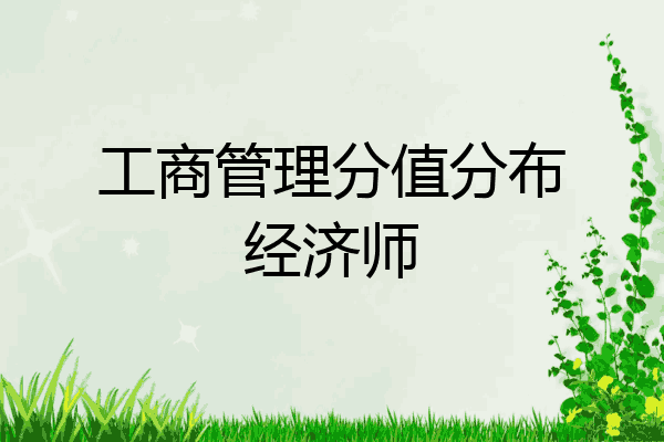 工商管理分值分布经济师