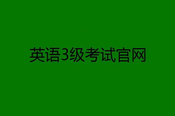 英语3级考试官网