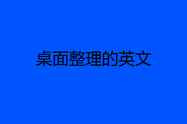 桌面整理的英文