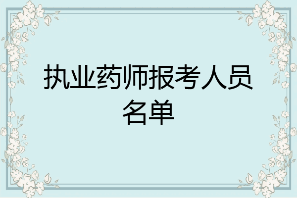 执业药师报考人员名单