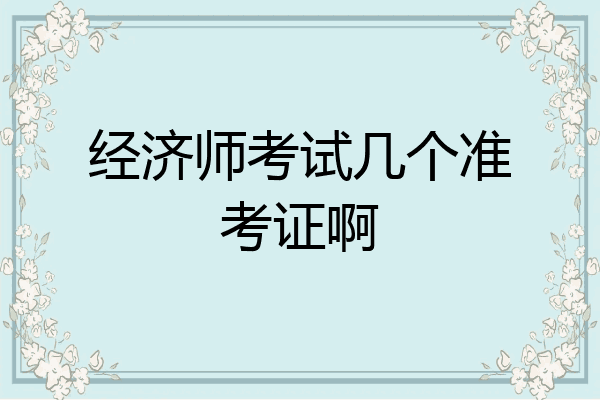 经济师考试几个准考证啊