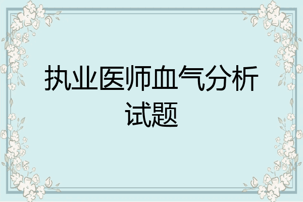 执业医师血气分析试题