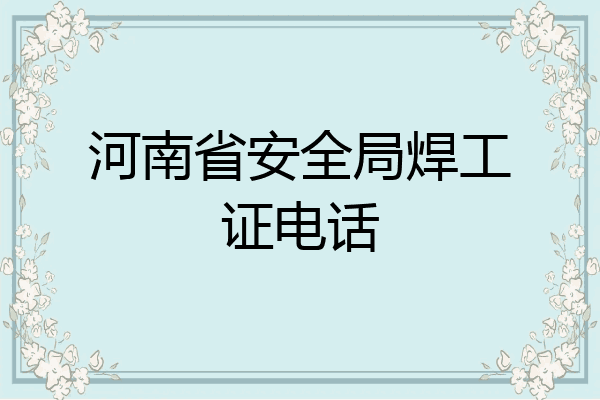 河南省安全局焊工证电话