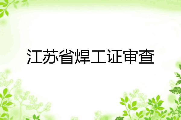 江苏省焊工证审查