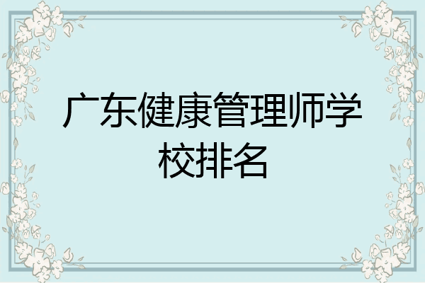 广东健康管理师学校排名