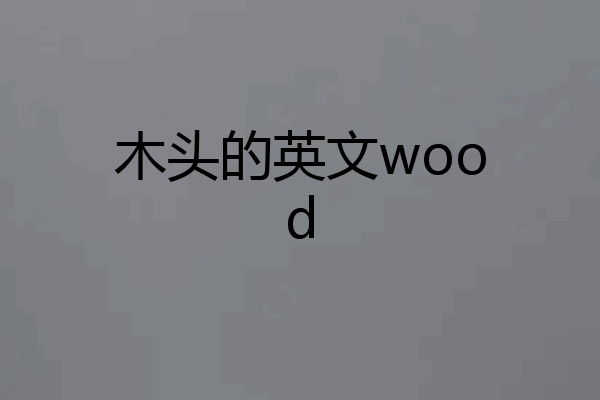 木头的英文wood