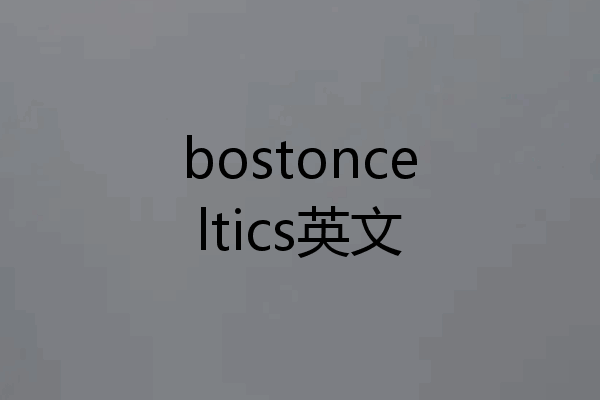 bostonceltics英文