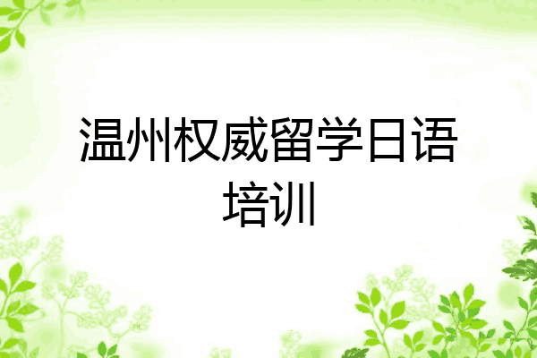 温州权威留学日语培训
