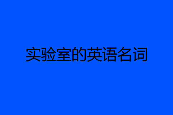 实验室的英语名词