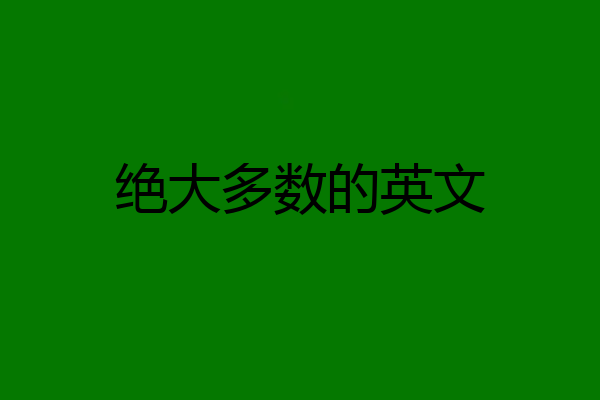 绝大多数的英文
