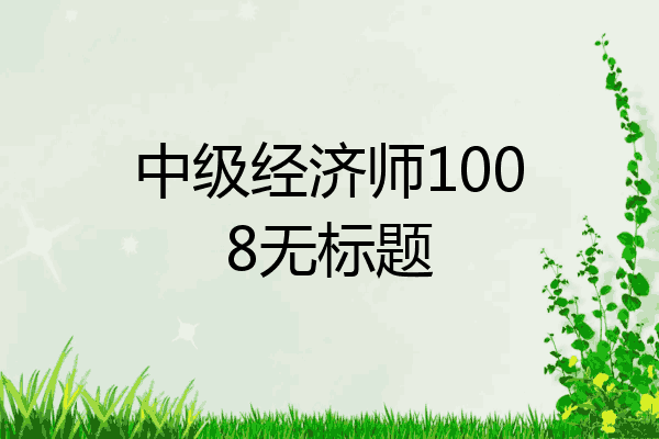 中级经济师1008无标题