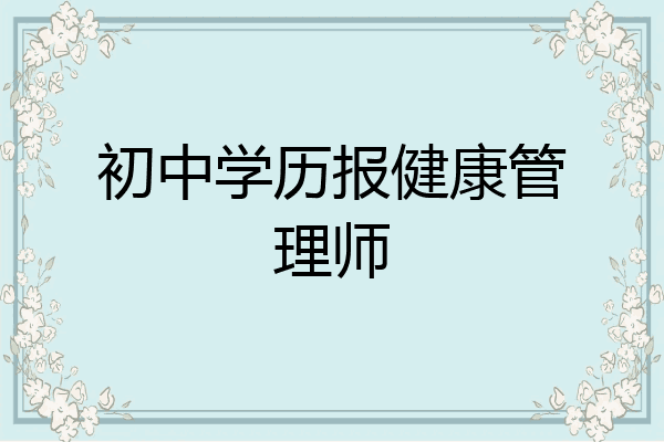 初中学历报健康管理师