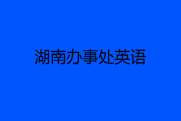 湖南办事处英语