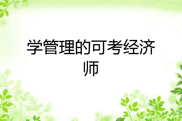 学管理的可考经济师
