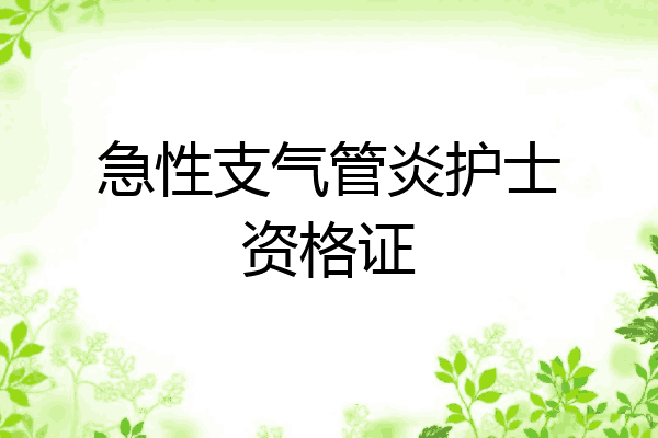 急性支气管炎护士资格证